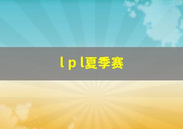 l p l夏季赛